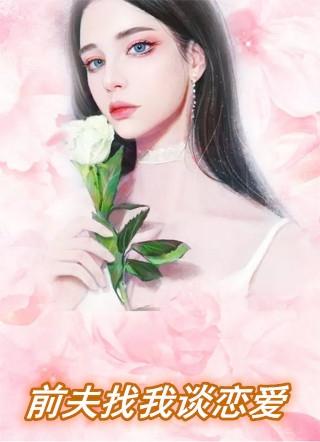 前夫找我谈恋爱