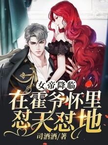 女帝降临在霍爷怀里怼天怼地