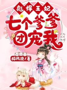 彪悍王妃七个爹爹团宠我