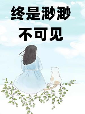 终是渺渺不可见