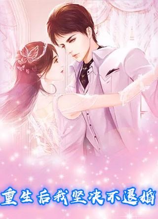 重生后我坚决不退婚