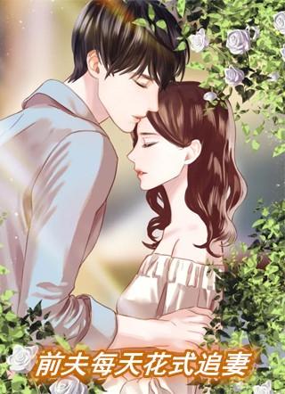 前夫每天花式追妻