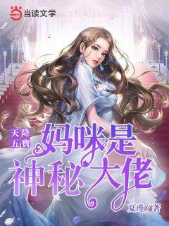 天降五宝:妈咪是神秘大佬