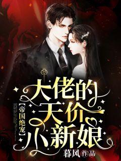 帝国绝宠:大佬的天价小新娘