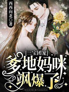 三宝团宠:爹地,妈咪飒爆了!