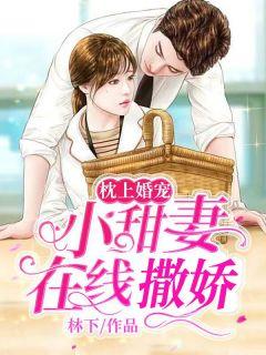 枕上婚宠:小甜妻在线撒娇