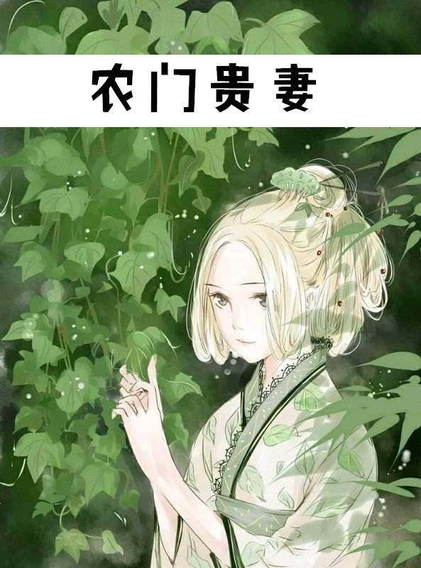 农门贵妻