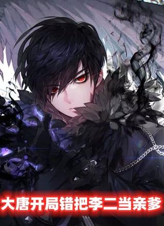 大唐开局错把李二当亲爹