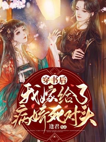 穿书后我嫁给了病娇死对头