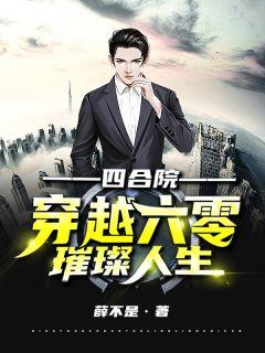 四合院:穿越六零璀璨人生