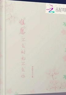 惟愿，不负时光不负你