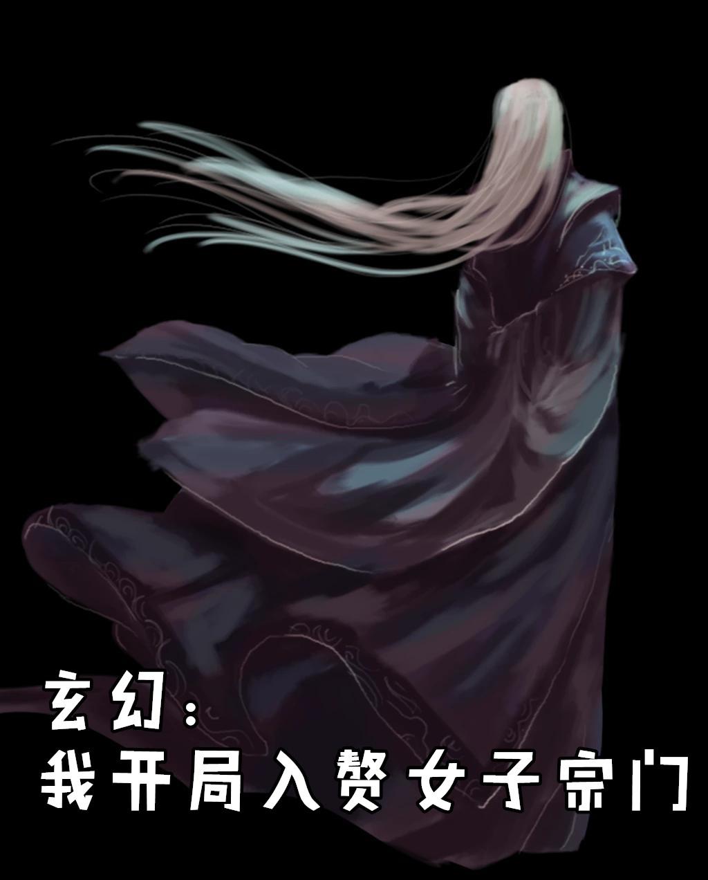 玄幻我开局入赘女子宗门