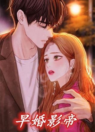 早婚影帝