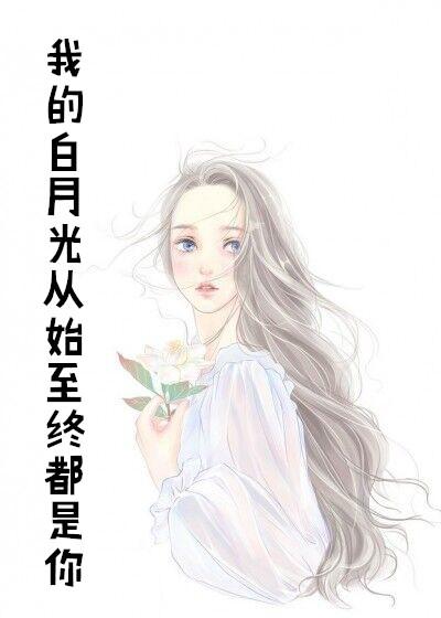 我的白月光从始至终都是你