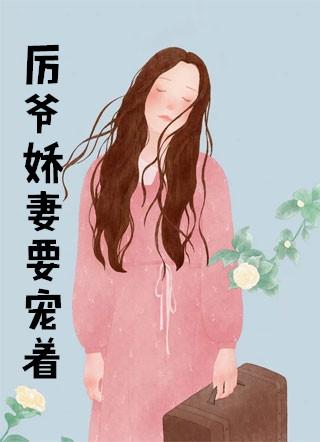 厉爷娇妻要宠着