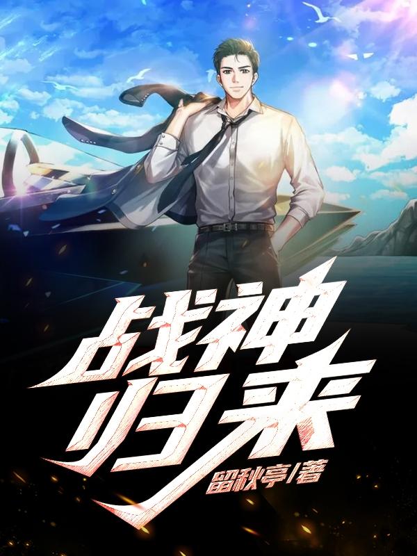 战神归来姬十二