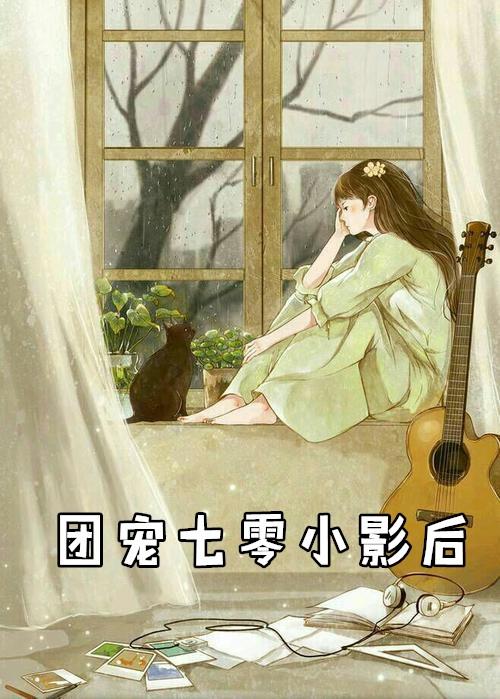 团宠七零小影后