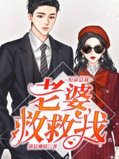 短命总裁:老婆救救我