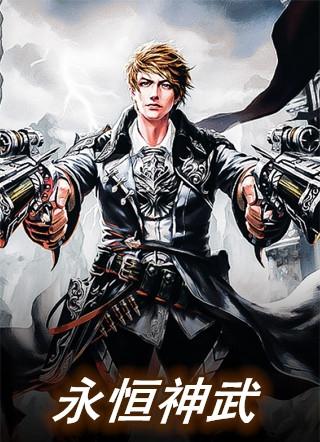 永恒神武