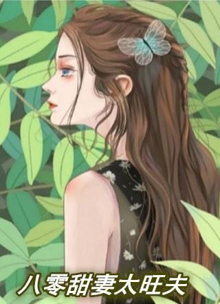 八零甜妻太旺夫
