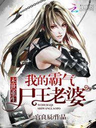 末世重生:我的霸气尸王老婆