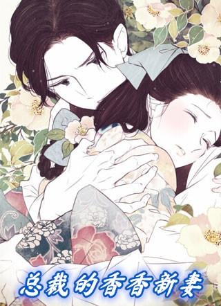 总裁的香香新妻