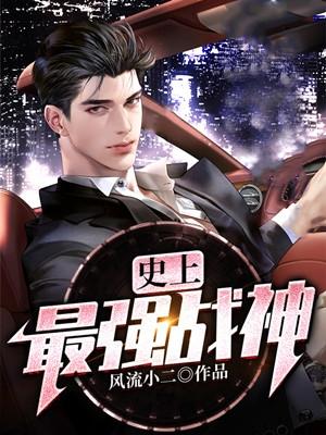 史上最强战神