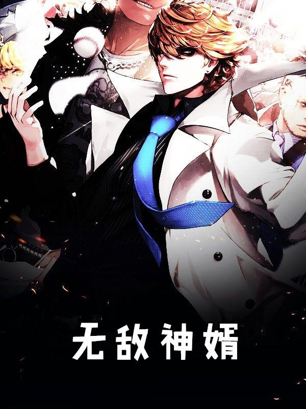 无敌神婿