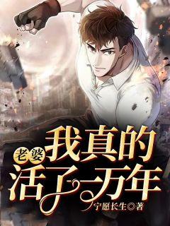 老婆,我真的活了一万年