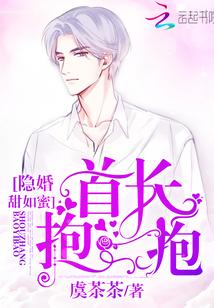 隐婚甜如蜜：首长，抱一抱！