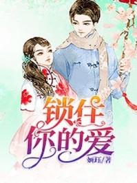 锁住你的爱