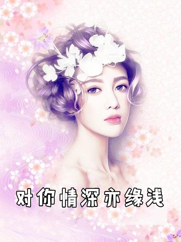 对你情深亦缘浅