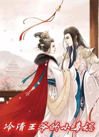 冷清王爷的小毒妃