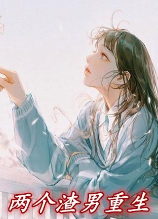 两个渣男重生