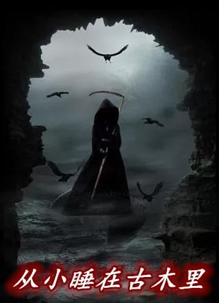 从小睡在古木里