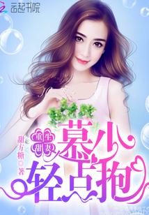 重生甜妻:慕少,轻点抱