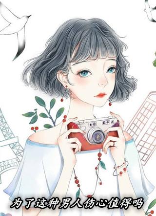 为了这种男人伤心值得吗