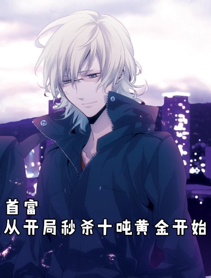 首富从开局秒杀十吨黄金开始