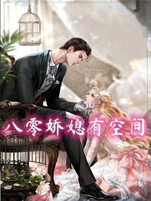 八零娇媳有空间