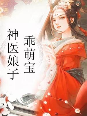 神医娘子乖萌宝