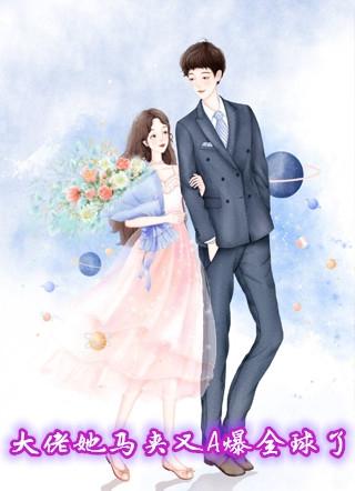 大佬她马夹又A爆全球了