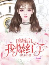 离婚后我爆红了