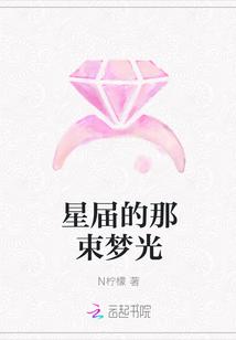 星届的那束梦光