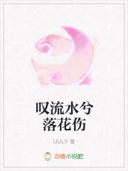 叹流水兮落花伤