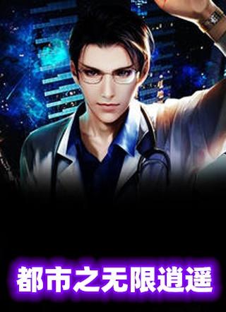 都市之无限逍遥