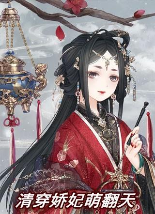 清穿娇妃萌翻天
