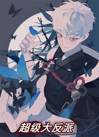 超级大反派