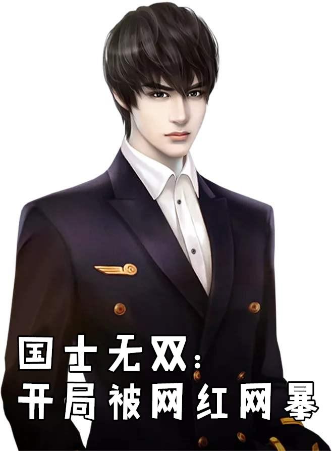 国士无双开局被网红网暴