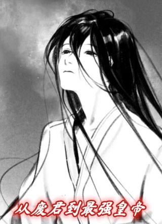 从废君到最强皇帝