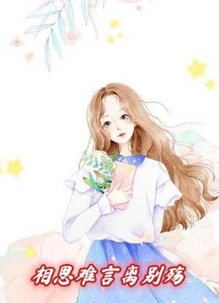 相思难言离别殇